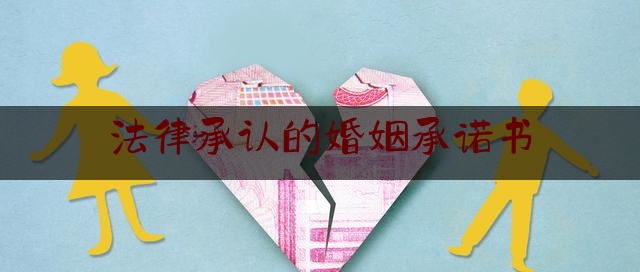法律承认的婚姻承诺书