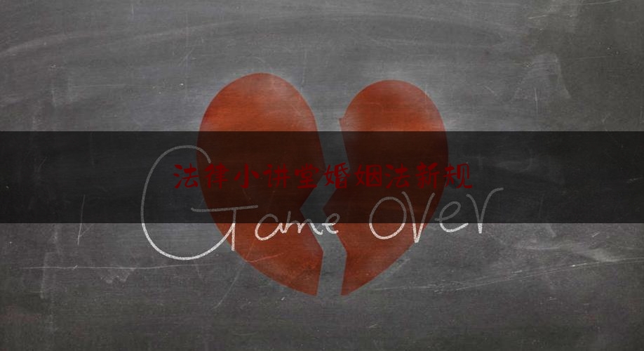法律小讲堂婚姻法新规