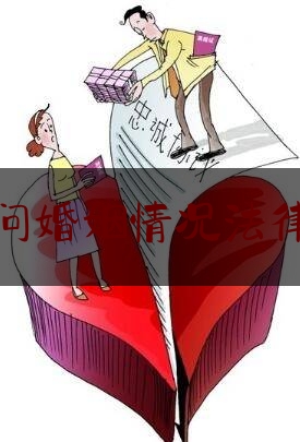 面试问婚姻情况法律条例