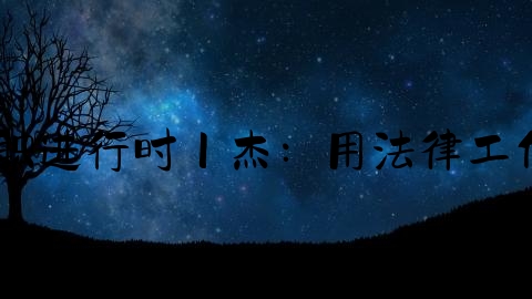 沾化刑事律师,—委员履职进行时丨杰：用法律工作者的担当践行委员职责