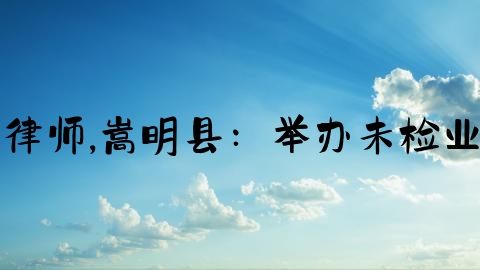 嵩明刑事律师,嵩明县：举办未检业务论辩赛