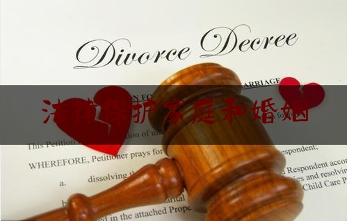 法律保护家庭和婚姻