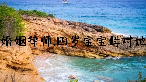 供应上海婚姻律师,四岁宝宝母对她影响大吗