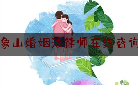 象山婚姻法律师在线咨询