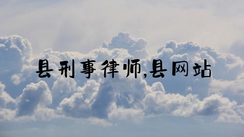 县刑事律师,县网站