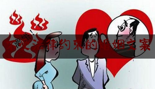 不受法律约束的婚姻文案