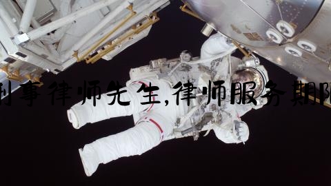 刑事律师先生,律师服务期限