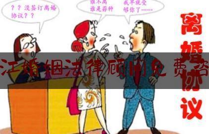 龙江婚姻法律顾问免费咨询