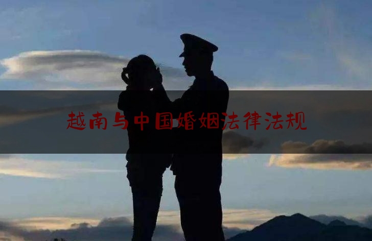 越南与中国婚姻法律法规