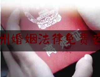 贵州婚姻法律免费咨询