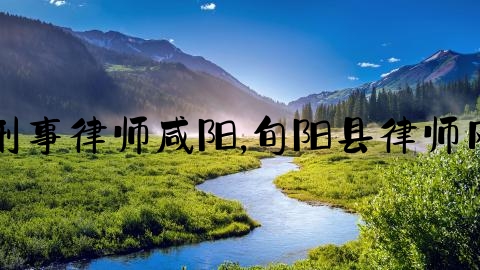 刑事律师咸阳,旬阳县律师网