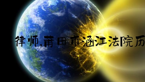 涵江刑事律师,莆田市涵江法院历届院长