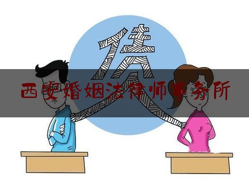 西安婚姻法律师事务所