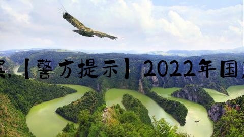 上海的交通事故怎么报案,【警方提示】2022年国庆长假出行交通安全提示