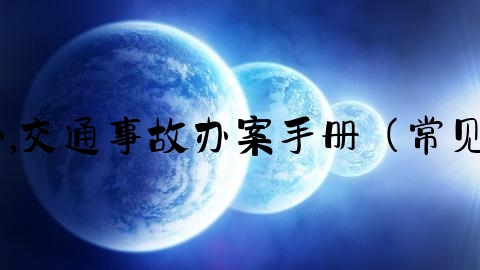 交通事故交警没立案怎么办,交通事故办案手册（常见29个法律问题梳理与解答）