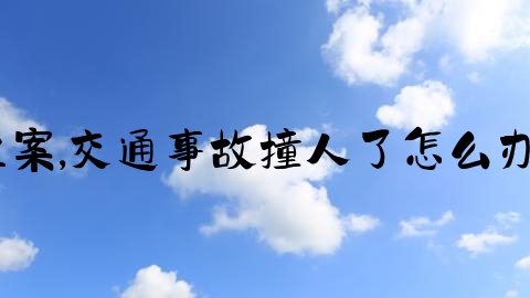 交通事故人受伤怎么立案,交通事故撞人了怎么办，什么情况会被判刑？