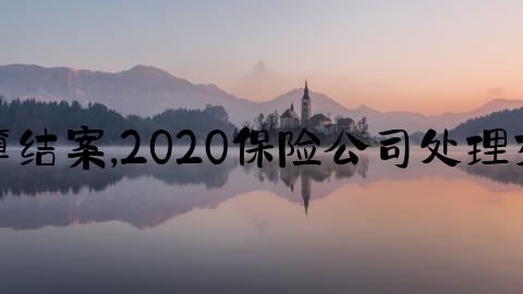 交通事故伤人怎么才算结案,2020保险公司处理交通事故人伤办案流程