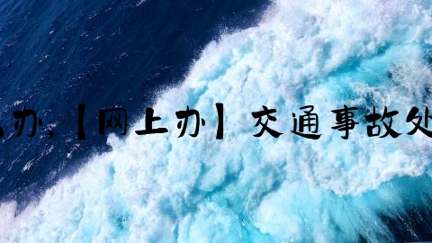 交通事故全责未结案怎么办,【网上办】交通事故处理进度和结果，怎么查？