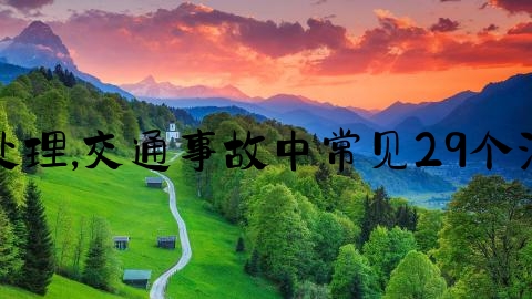 交通事故办案怎么处理,交通事故中常见29个法律问题汇总与解答