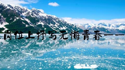 交通事故办案手记怎么写,平凡岗位上抒写无悔青春——社旗90后民警赵令的成长日记