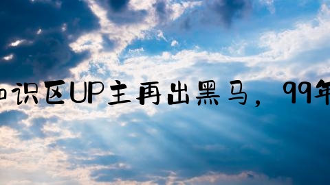 交通事故反案律师费多少,知识区UP主再出黑马，99年实习律师B站单月涨粉百万