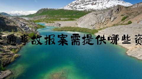 交通事故司机不结案怎么办,交通事故报案需提供哪些资料？结案时要注意哪些事项？