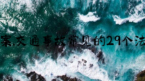 交通事故后怎么办案,交通事故常见的29个法律问题梳理与解答