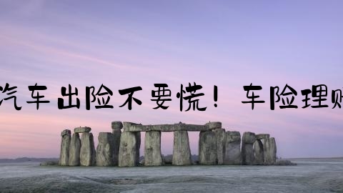 交通事故后怎么报案,汽车出险不要慌！车险理赔流程详解，赶紧收藏