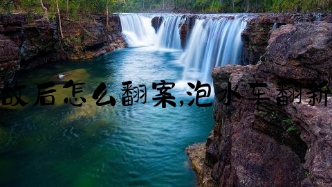 交通事故后怎么翻案,泡水车翻新全过程