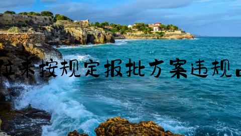 交通事故后未立案怎么办,施工单位未按规定报批方案违规占道施工造成交通事故被立案侦查