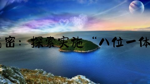 交通事故帮教方案怎么写,高密：探索实施“八位一体”一站式交通事故调处机制