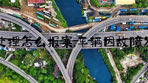 交通事故快速处理怎么报案,车辆因故障发生事故等原因