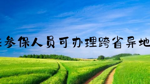 交通事故怎么取消备案,哪些参保人员可办理跨省异地就医住院医疗费用直接结算