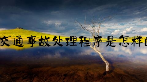 交通事故怎么处理后结案,交通事故处理程序是怎样的？交通事故需要销案吗？