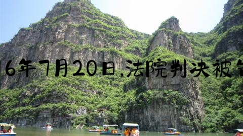 交通事故怎么处理案例,2016年7月20日,法院判决被告赔偿原告医疗费等1.8万元