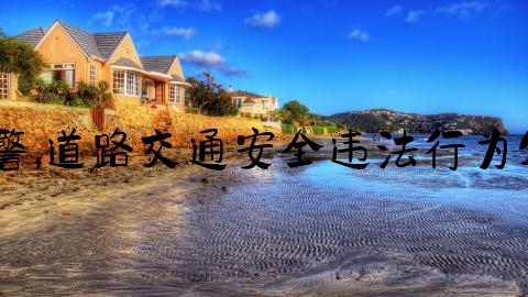 交通事故怎么备案交警,道路交通安全违法行为处理程序规定157号令