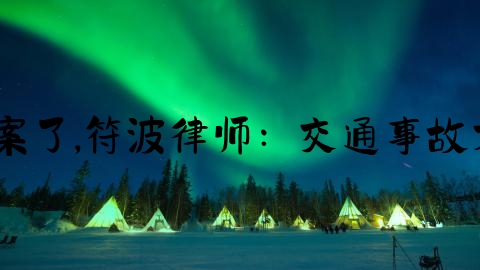 交通事故怎么就算结案了,符波律师：交通事故不处理会自动结案吗？