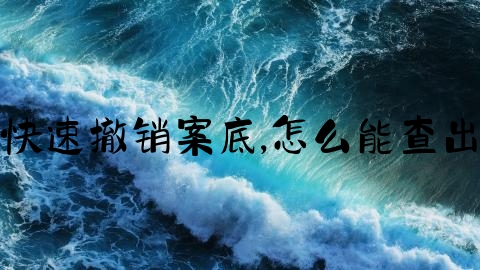 交通事故怎么快速撤销案底,怎么能查出来有没有案底