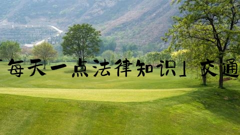 交通事故怎么才结案,「每天一点法律知识」交通事故有人受伤怎么结案