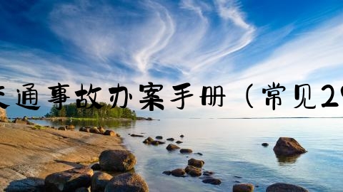 交通事故怎么知道立案,交通事故办案手册（常见29个法律问题梳理与解答）