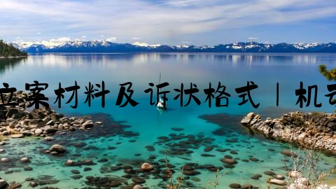 交通事故怎么立案处理,立案材料及诉状格式｜机动车交通事故责任纠纷案