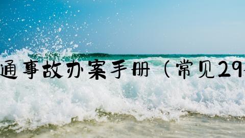 交通事故怎么立案的,交通事故办案手册（常见29个法律问题梳理与解答）