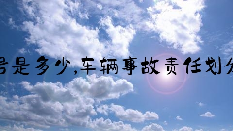 交通事故报案号是多少,车辆事故责任划分后如何报保险