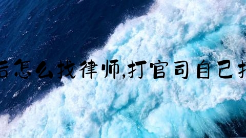 交通事故报案后怎么找律师,打官司自己打不请律师行吗