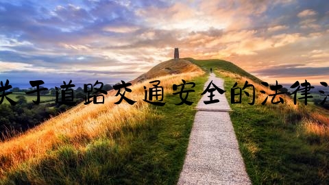 交通事故报案怎么写,关于道路交通安全的法律法规有哪些规定和规定