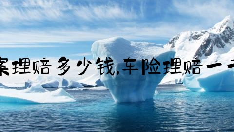 交通事故报案理赔多少钱,车险理赔一千多保险幅度