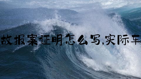 交通事故报案证明怎么写,实际车主证明