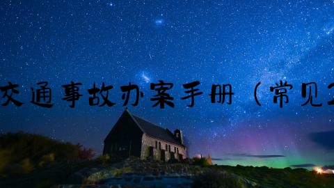 交通事故报案过程怎么写,交通事故办案手册（常见29个法律问题梳理与解答）