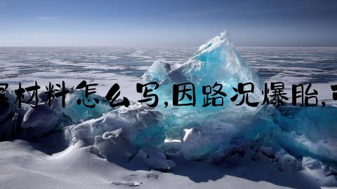 交通事故文案材料怎么写,因路况爆胎,可以找谁赔偿