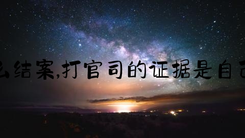 交通事故无证据怎么结案,打官司的证据是自己找的还是律师找的